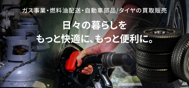ガス事業・燃料油配送・自動車部品/タイヤの買取販売